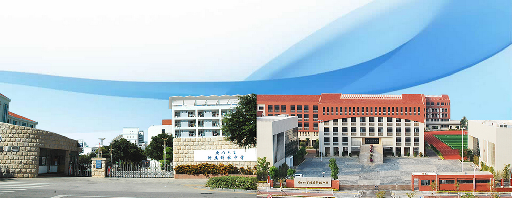 厦门市科技中学