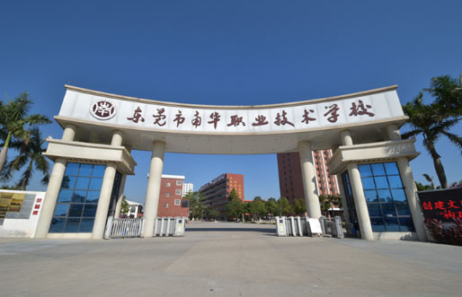东莞市南华职业技术学校