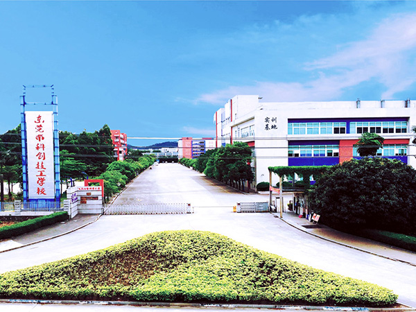 东莞科创中专技工学校