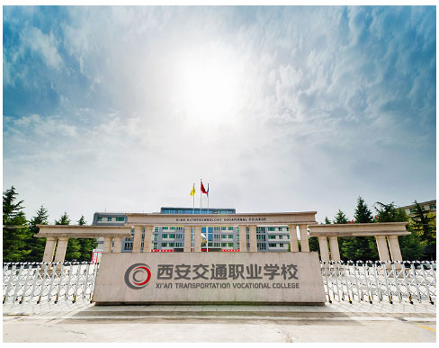 西安交通职业学校