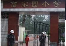 北京市朝阳区高家园小学