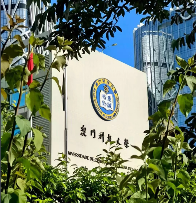 澳门科技大学
