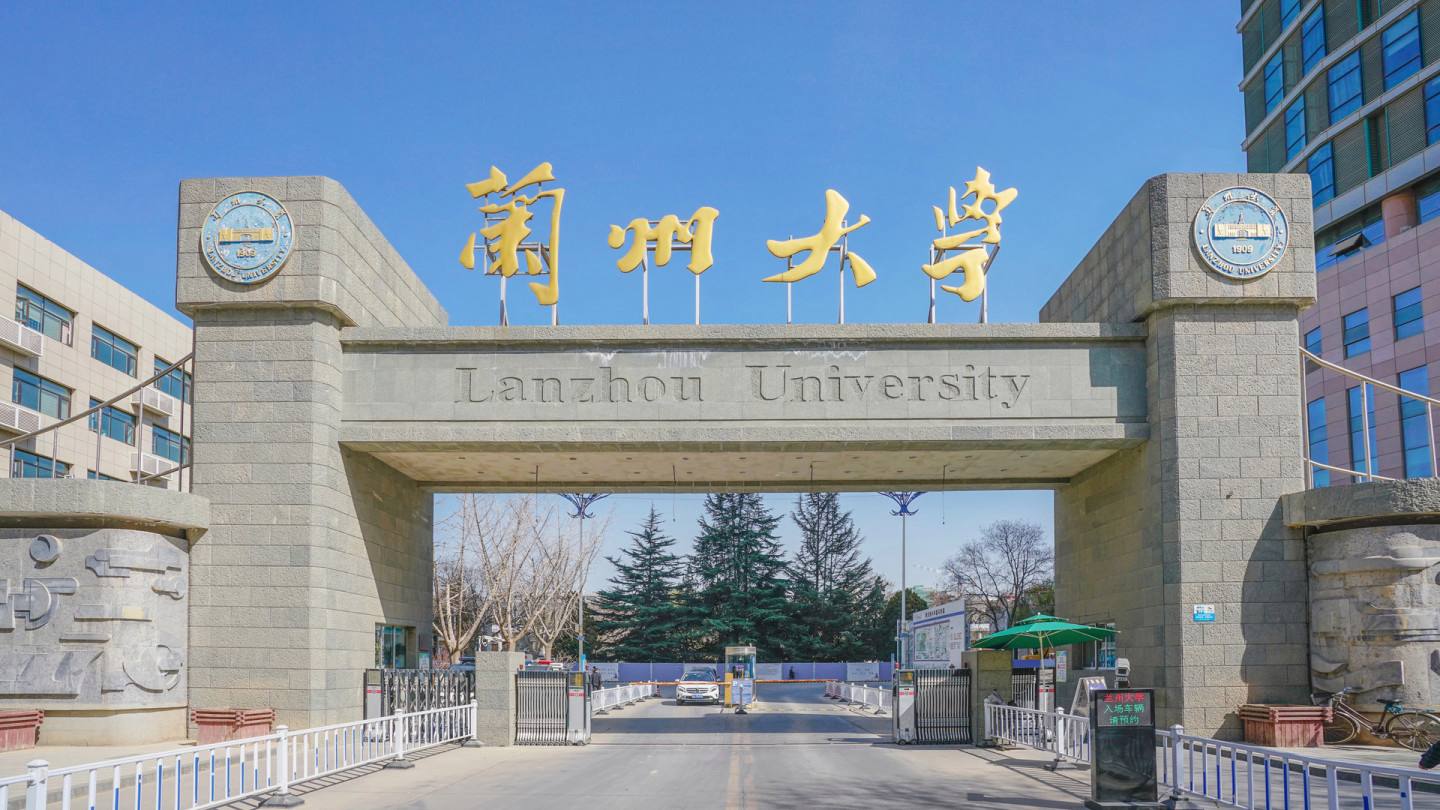 兰州大学