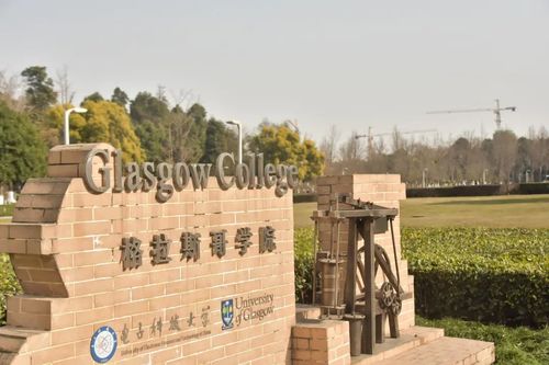 电子科技大学格拉斯哥学院
