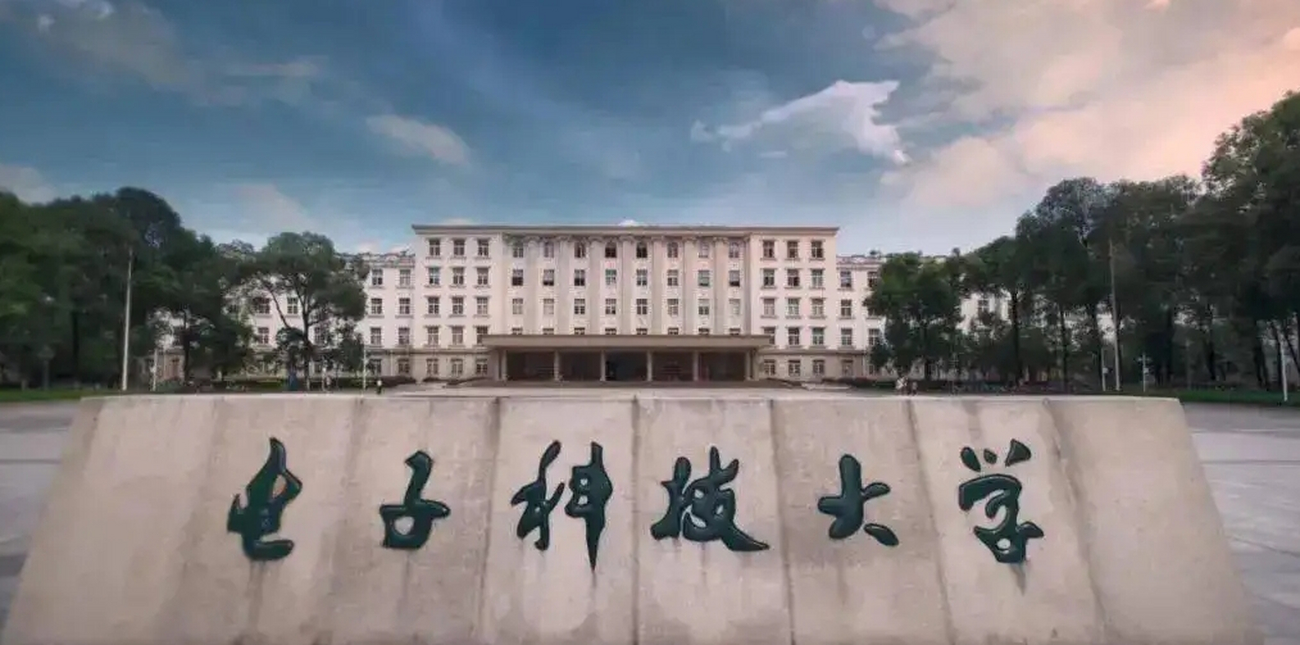 电子科技大学